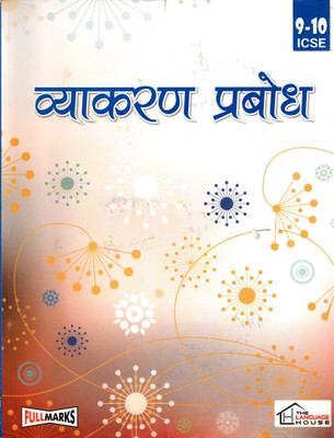 Vyakaran Prabodh Ver. 1 For Icse Class - 9-10(Paperback, Hindi, Dr. URMILA GUPTA)