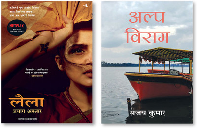 Alpviram + Leila(Paperback, Hindi, PRAYAAG AKBAR, SANJAY KUMAR)