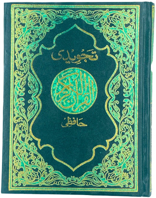 Qur'an Majeed Ref No.126 - Colour Coded Tajweed Rules Leaf Green(Hardcover, Arabic, GIP)