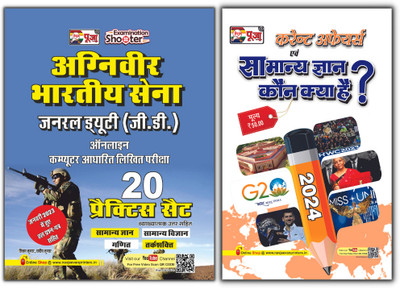 Puja Agniveer Bhartiya Sena (Indian Army) General Duty (GD) Practice Set | For Online Computer Based Exam (20 Practice Set & 1 Solved Paper) 2023 & Samanya Gyan Combo(Paperback, Hindi, Puja Editorial Board)