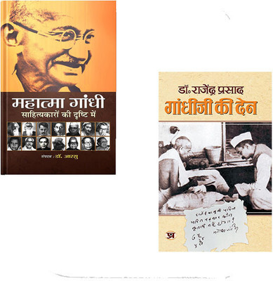 Mahatma Gandhi Sahityakaro Ki Drishti Mein+Gandhi Ji Ki Den (Dr. Rajendra Prasad) ( Sets Of 2 Books In Hindi)(Paperback, Hindi, Dr. Aarsu, Dr Rajendra Prasad) Mahatma Gandhi Sahityakaro Ki Drishti Mein+Gandhi Ji Ki Den (Dr. Rajendra Prasad) ( Sets Of 2 Books In Hindi)(Paperback, Hindi, Dr. Aarsu, Dr Rajendra Prasad)