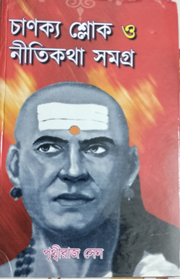 Chanakya Sloke O Nitikatha Samagra(Hardcover, Bengali, Edited by Prithvi Raj Sen)