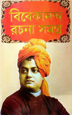Vivekananda Rachana Samagra Set Of 2 Volumes || Literature Fiction Book Written By Swami Vivekananda || Trending(Hardcover, Bengali, Swami Vivekananda)