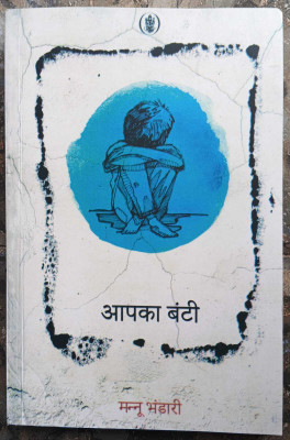 Aapka Bunty (Mannu Bhandari)(Paperback, Hindi, Mannu Bhandari)