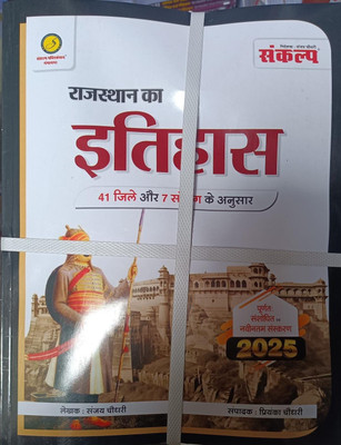 Sankalp Rajasthan Ka Itihas(Paperback, Hindi, SANJAY choudhary)