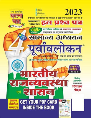 Bhartiya Rajvavstha Evam Shashan Purvavlokan 2023 (2324-C)(Paperback, Hindi, SSGCP Group)