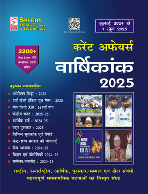 Speedy Current Affairs July 2024 To 1 June 2025 (Paperback, Hindi, SPEEDY TEAM)(Paperback, Hindi, SPEEDY TEAM)