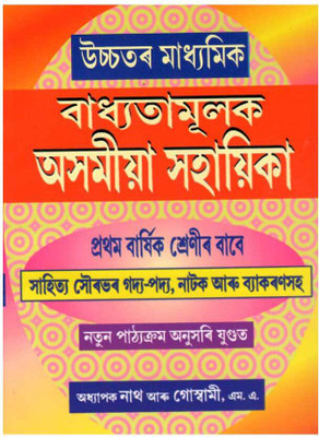 Master Guide Series | Badhyatamulak Asomiya Sahayika | Compulsory Assamese [MIL] Guide For Higher Secondary First Year [AHSEC] | Prepared Based On New Syllabus Which Includes All Probable Questions And Answers(Paperback, Assamese, Prof. Nath and Goswami)