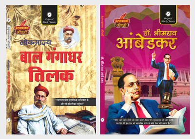Lokmanya Bal Gangadhar Tilak & Dr. Bhimrao Ambedkar - Set Of 2 Prernadayak Jeevani(Paperback, Hindi, Amitabh Shakya, Dr. Alka Vashishth)