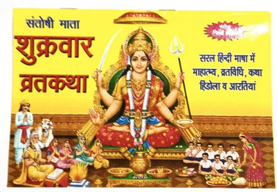 Shukravar Vrat Katha (Santoshi Mata)(paperbackj, Hindi, anujpooja)