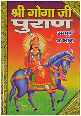Shri Goga Ji Puran Sampoor 40 Bhaag(Hardcover, Hindi, SHRI PRITHVI RAJ JI)