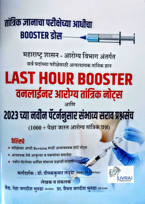 Last Hour Booster Arogy Tantrik Oneliner Notes Ani 2023 Chya Navin Pattern Nusar Sambhavy Sarav Prashnasanch(Paperback, Marathi, Dr Deepakkumar Ladda, Vaidya Neha Bhutada, Prof. Vaibhav Bhutada) Last Hour Booster Arogy Tantrik Oneliner Notes Ani 2023 Chya Navin Pattern Nusar Sambhavy Sarav Prashnasanch(Paperback, Marathi, Dr Deepakkumar Ladda, Vaidya Neha Bhutada, Prof. Vaibhav Bhutada)