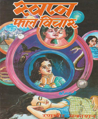 Svapn Phal Vichaar Edition ( Randher Publication )(PAPERACK, Hindi, NIRYOGI PRAKASHAN)