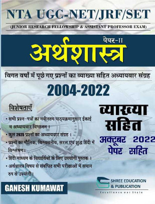 Nta Ugc Net Economics Chapter Wise Solved Previous Year Paper With Solution | Topic Wise Old Papers| Net Economics Book | Economics Objectives(Paper bind, Hindi, Ganesh Kumawat)