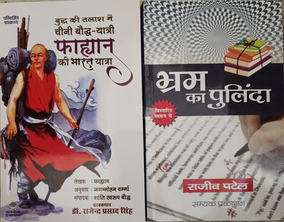 Buddh Ki Talaash Mein Cheeni Bauddh-Yatri Fahyan Ki Bharat Yatra + Bhram Ka Pulinda ( Combo Of 2 Books )(Paperback, Hindi, FAHYAN, RAJEEV PATEL) Buddh Ki Talaash Mein Cheeni Bauddh-Yatri Fahyan Ki Bharat Yatra + Bhram Ka Pulinda ( Combo Of 2 Books )(Paperback, Hindi, FAHYAN, RAJEEV PATEL)