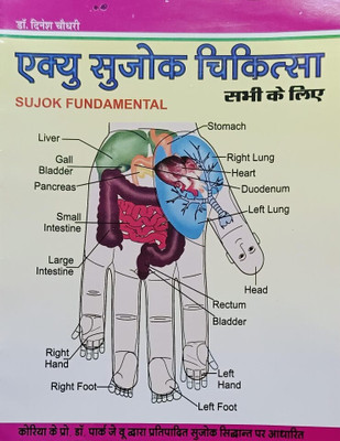 Sujok Therapy Basic-I Books -Hindi (Paperback, Hindi, Dr. Dinesh Choudhary) Gm Book,(Paperback, Hindi, Dr. Dinesh Choudhary)