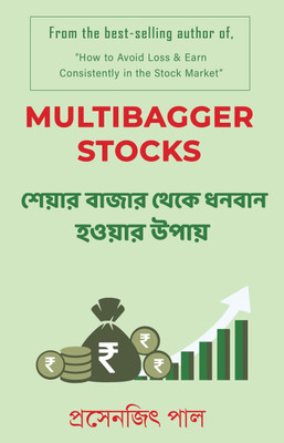 Bengali Version- Multibagger Stocks: How To Multiply Wealth In The Share Market(Paperback, Bengali, Prasenjit Paul)