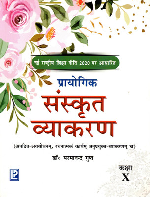 Prayogik Sanskrit Vyakaran Class - 10(Paperback, Sanskrit, Dr. PARMANAND GUPT)