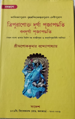 Treepuranakto Durga Puja Paddhati & Bonodurga Puja Paddhati(Hard Binding, Bengali, Shree Ashok Kumar Bandopadhaya)