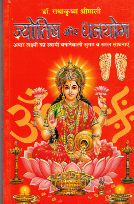Jyotish Aur Dhanyog(Book Size-15*23 Cm)(Paperback, Hindi, Dr. Radhakrishan Shrimali)