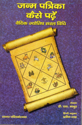 Janm Patrika Kaise Padhein | Vedic Horoscope Reading Made Simple | Hindi Astrology Guide By D.S. Mathur (Translated By Praveen Shah) | Sagar Publications(Paperback, Hindi, D.S. Mathur)