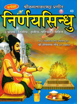 Nirnaya Sindhu Hindi Book By Rupesh | Shri Kamlakar Bhatta Pranit | First, Second & Third Chapters With Commentary | Dharmashastra Guide(Hardcover, Hindi, Shri Daulatram Gour)