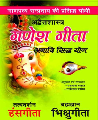 Ganesh Geeta, Hans Geeta, Bhikshu Geeta Edition ( Randher Publication )(Paperback, Hindi, NIRYODI DUNIYA)