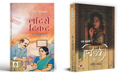 Lottery Ticket Evam Anya Kahaniyan + Ek Kahani...Khidaki ( Set Of 2 Books In Hindi )(Paperback, Hindi, Arun Rohankar, Sandeep Yadav)