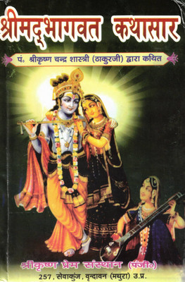 Shrimad Bhagwat Kathasaar | Essence Of Shrimad Bhagwat Katha In Hindi | By Pt. Shri Krishna Chandra Shastri (Thakur Ji) | Vrindavan Spiritual Book(Hardcover, Hindi, P. ShriKrishn Chandra Shastri) Shrimad Bhagwat Kathasaar | Essence Of Shrimad Bhagwat Katha In Hindi | By Pt. Shri Krishna Chandra Shastri (Thakur Ji) | Vrindavan Spiritual Book(Hardcover, Hindi, P. ShriKrishn Chandra Shastri)