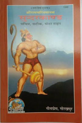 SUNDERKAND And HANUMAN CHALISA With Picture(Paperback, Hindi, TULSIDAS JI)