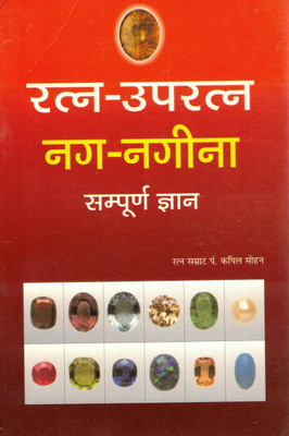 Ratna-Uparatna Nag-Nagina Sampoorna Gyaan | Complete Guide On Precious And Semi-Precious Gemstones | Hindi Edition By Pt. Kapil Mohan(Paperback, Hindi, P. Kapil Mohan Ji)