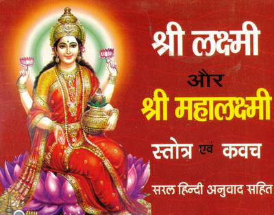 Shri Lakshmi Aur Shri Mahalakshmi Stotra Evam Kavach | With Simple Hindi Translation | Hindi Devotional Book | Randhir Prakashan Haridwar(Paperback, Hindi, P. Kapil Mohan Ji)