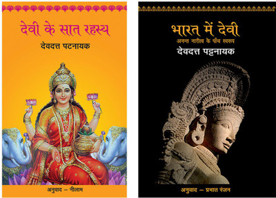 Devi Ke Saat Rahasya+Bharat Mein Devi - Anant Naritv Ke Paanch Swarup(Paperback, Hindi, Pattanaik, Devdutt)