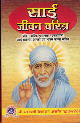 Sai Jivan Charitra (Book Size -21*14 Cm)(Paperback, Hindi, Saurabh Bhansali)