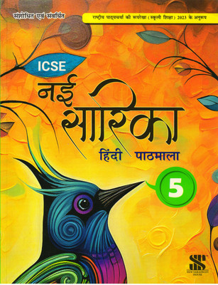 Saraswati ICSE NAI SARIKA HINDI PATHMALA - 5(Paperback, Hindi, Sadhana Adwani)