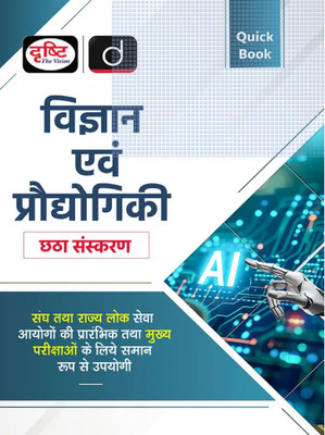 Drishti IAS Quick Book Vigyan Evam Prodyogiki 6TH Edition | Science And Technology In Hindi | UPSC Exam Books (Paperback, Team Drishti)(Paperback, Hindi, drishti team)