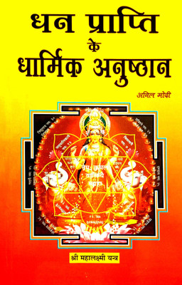 Dhan Prapti Ke Dharmik Anushthan & Shri Lalita Sahstranaam Strot (Lakshmi Ji Ke Prabhavshali Stroton Ki Anupam Pustak)(Paperback, Hindi, Shri Anil Modi)