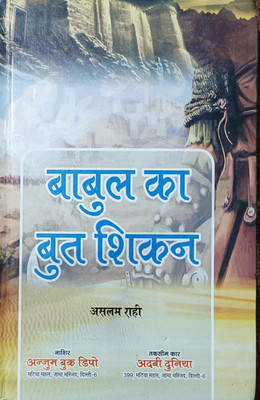 Hindi Babul Ka But Shikan Islamic Book(HARDCOVER PERFECT BINDING, Hindi, ASLAM RAHI SAHAB)
