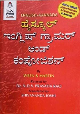 High School English Grammar And Composition (KANNADA)(Paperback, Kannada, SHIVANANDA JOSHI)