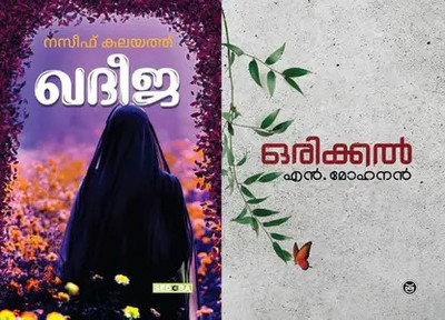 Orikkal And Khadeeja(PERFECT, Malayalam, naseef kalayath, n.mohanan)