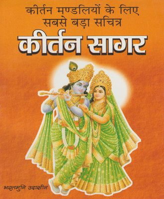 Keertan Saagar Edition ( Randher Publication )(PAPERACK, Hindi, NIRYOGI PRAKASHAN)