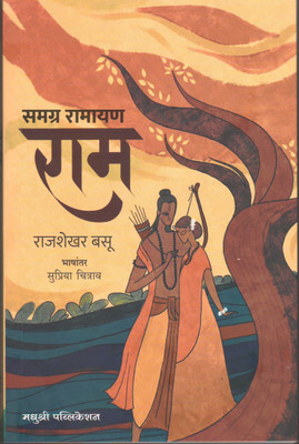 Samagra Ramayan Ram (Language-Marathi)(Paperback, Marathi, Rajshekhar Basu)