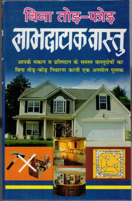 Bina Tod Fod Labhdayak Vastu(Paperback, Hindi, Achaya Satish Avasthi)