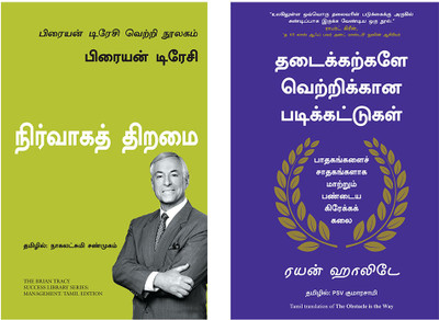The Obstacle Is The Way + The Brian Tracy Success Library Series: Management(Paperback, Tamil, RYAN HOLIDAY, Brian Tracy) The Obstacle Is The Way + The Brian Tracy Success Library Series: Management(Paperback, Tamil, RYAN HOLIDAY, Brian Tracy)