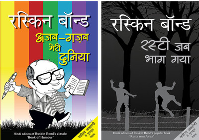Ajab Gazab Meri Duniya+Rusty Jab Bhag Gaya(Paperback, Hindi, Bond, Ruskin)