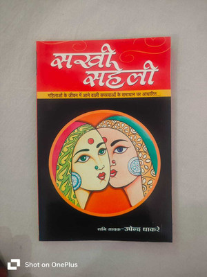 Sakhi Sahali(Paperback, Hindi, NIRYOGI DUNIYA PRKASHAN)