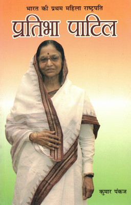 Bharat Ki Pratham Mahila Rashtrapati Pratibha Patil | Kumar Pankaj(Paperback, Hindi, Kumar Pankaj)
