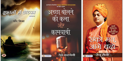 Toofanon Mein Tohafa + Achchha Bolne Ki Kala Aur Kamyabi + Ruko Mat, Aage Badho Books (Set Of 3 Books In Hindi)(Paperback, Hindi, Chand Mishra, Dale Carnegie, Renu Saini) Toofanon Mein Tohafa + Achchha Bolne Ki Kala Aur Kamyabi + Ruko Mat, Aage Badho Books (Set Of 3 Books In Hindi)(Paperback, Hindi, Chand Mishra, Dale Carnegie, Renu Saini)