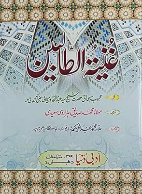 Ghunyatut Talibin(Hardcover, Urdu, Shaikh Abdul Qadir Jilani)