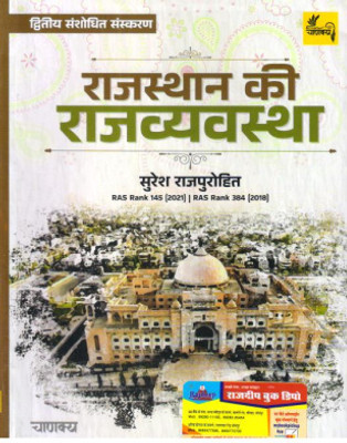 Rajasthan Ki Rajvyastha Suresh Rajpurohit(Paperback, Hindi, UNKOWN)